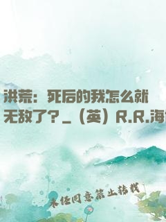 洪荒：死后的我怎么就无敌了？